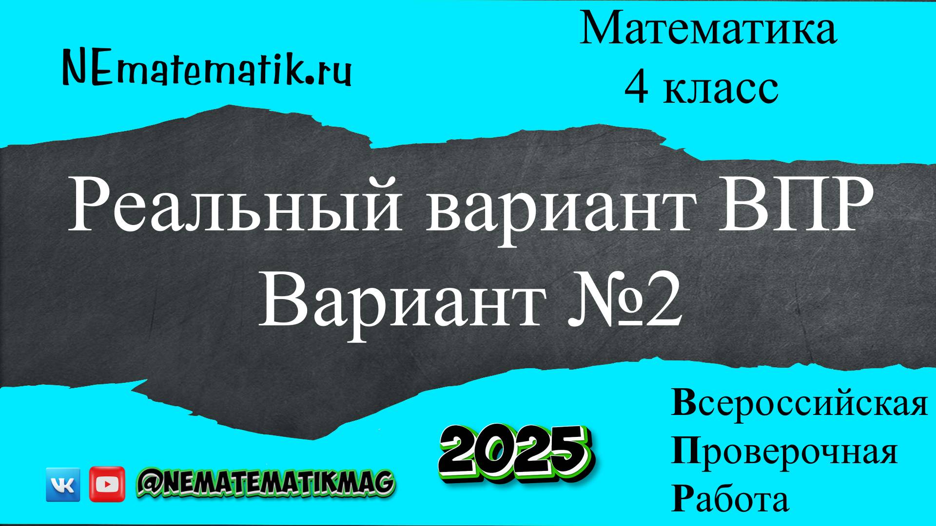 ВПР по математике. Реальный вариант. 4 класс. 2025 .Вариант №2. Разбор заданий смотреть онлайн