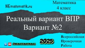 ВПР по математике. Реальный вариант. 4 класс. 2025 .Вариант №2. Разбор заданий