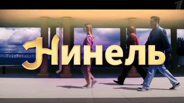 Нинель 2024