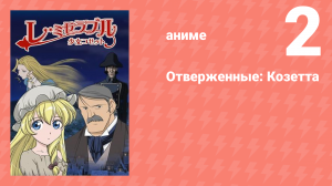 Отверженные: Козетта 2 серия (аниме-сериал, 2007)