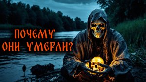 ПОЧЕМУ ОНИ УМЕРЛИ?! Страшные Истории На Ночь