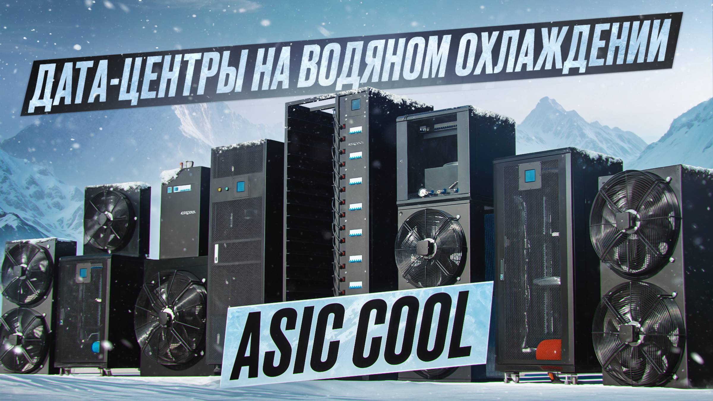 ASIC COOL - водяное охлаждение для майнинга Bitmain и Whatsminer