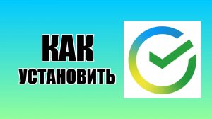 Как установить Сбербанк на рабочий стол