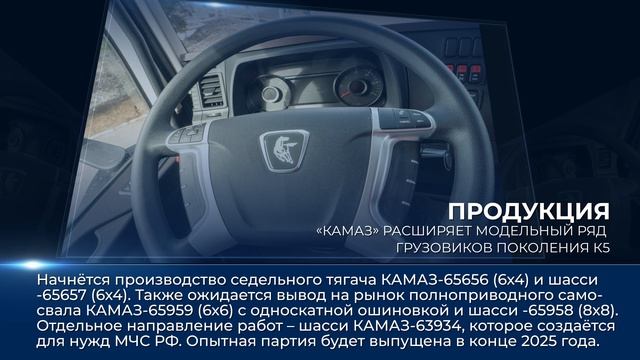 Дайджест камазовских новостей — с 5 по 11 апреля 2025 года смотреть онлайн