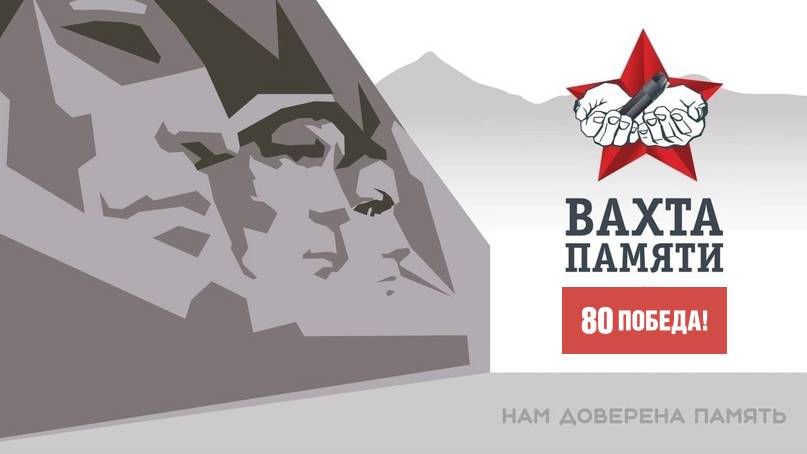 Старт Всероссийской акции «Вахта памяти – 2025» смотреть онлайн