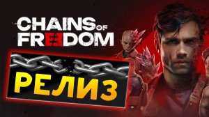 Релиз Chains of Freedom - пошаговая тактическая игра - прохождение в духе Mutant Year Zero - часть 1