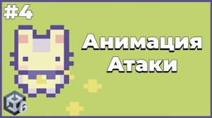 Анимация атаки персонажа | #4 | Создание 2D игры в Unity 6