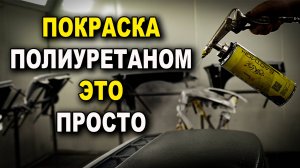 Покраска полиуретаном-полиуретановое покрытие БАСТИОН ОНБ