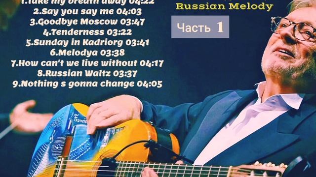 FRANCIS GOYA - Волшебные струны гитары 
Part 1.
🎼🇷🇺 Russian Melody 🇷🇺🎼