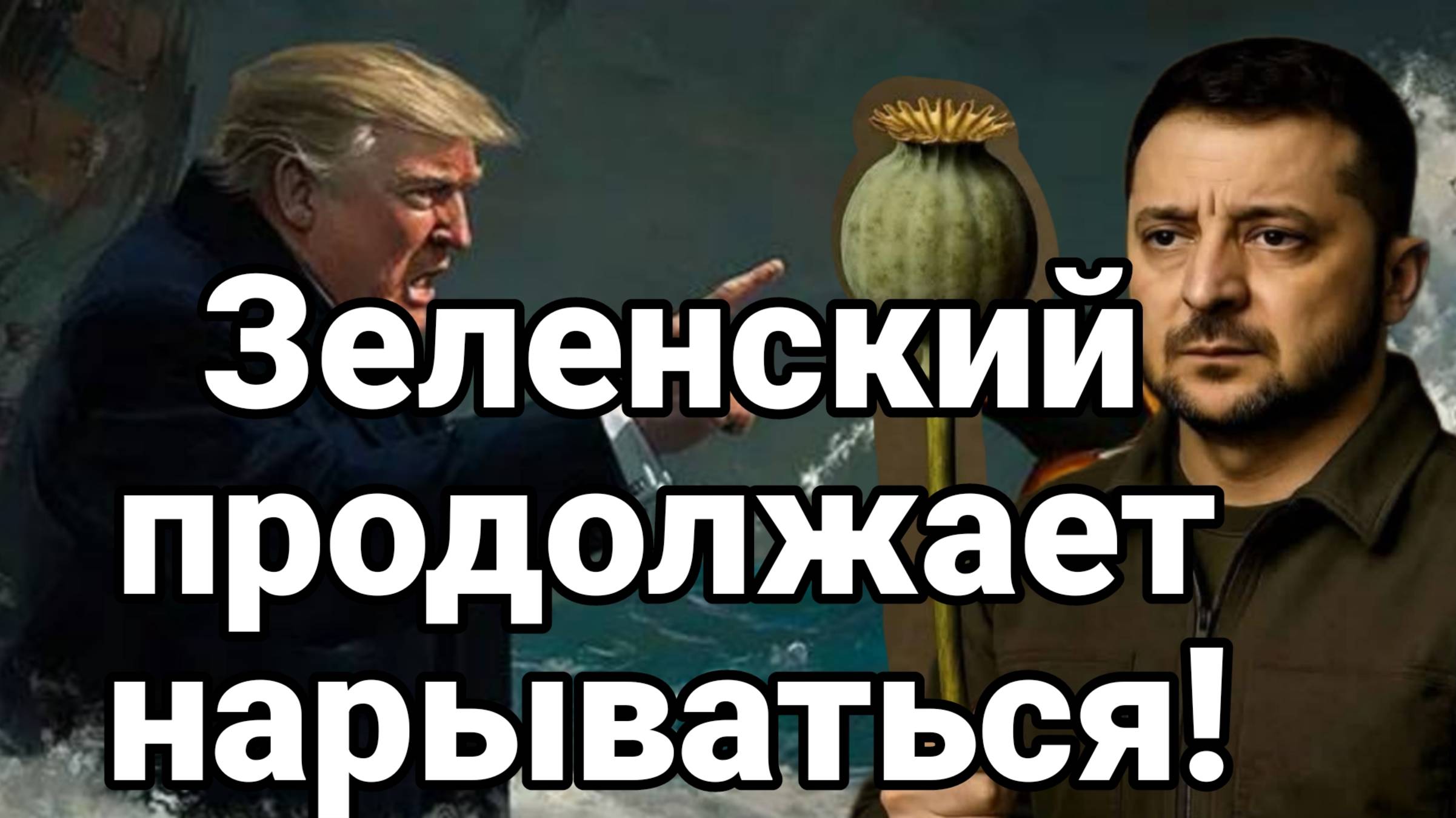 Зеленский ПРОДОЛЖАЕТ НАРЫВАТЬСЯ!