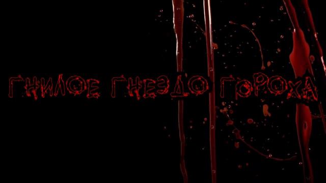 перезалив гнилое гнездо гароха... смотреть онлайн