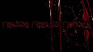 перезалив гнилое гнездо гароха...