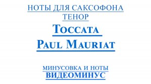 Токката Поль Мориа 🎷 Ноты для Саксофона ТЕНОР на Экране 🎷 + PDF + МИНУС