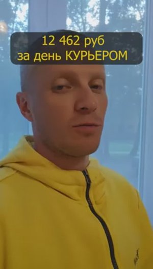 Заработал 12000 рублей, за день работы курьером!