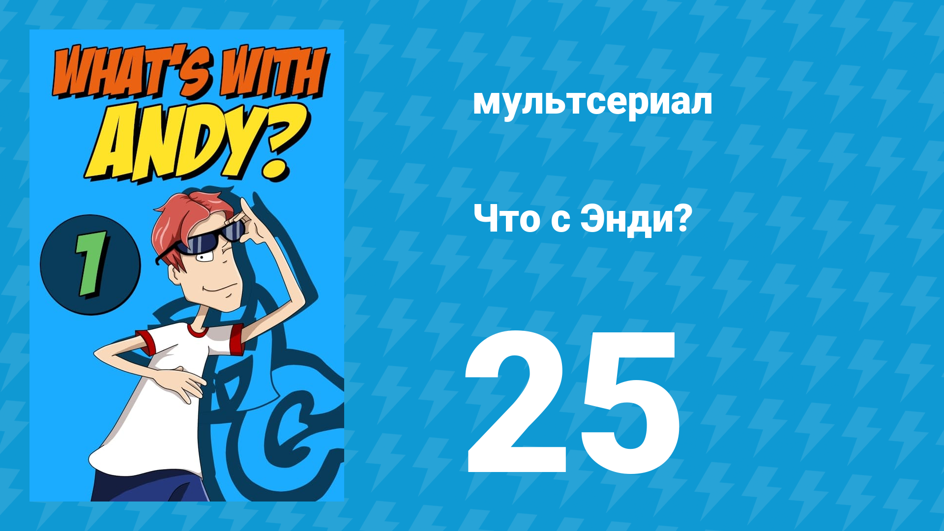 Что с Энди? 1 сезон 25 серия «Большая ловушка по-американски» (мультсериал, 2001)
