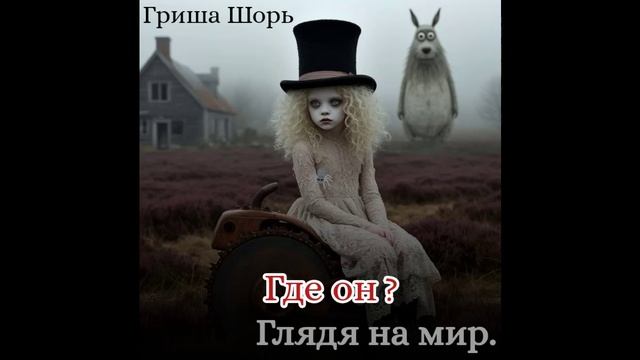 Где он?