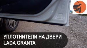 Дополнительные уплотнители на двери Лада Гранта - самостоятельная установка
