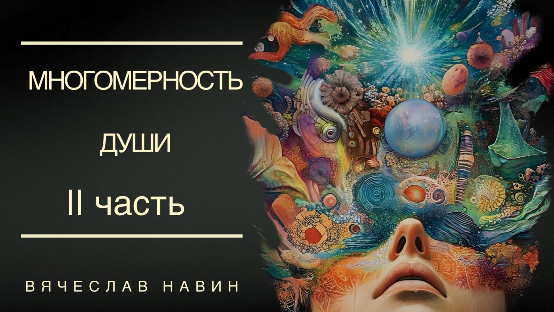 ВЯЧЕСЛАВ НАВИН-МНОГОМЕРНОСТЬ ДУШИ 2