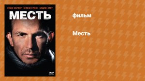 Месть (фильм, 1990)