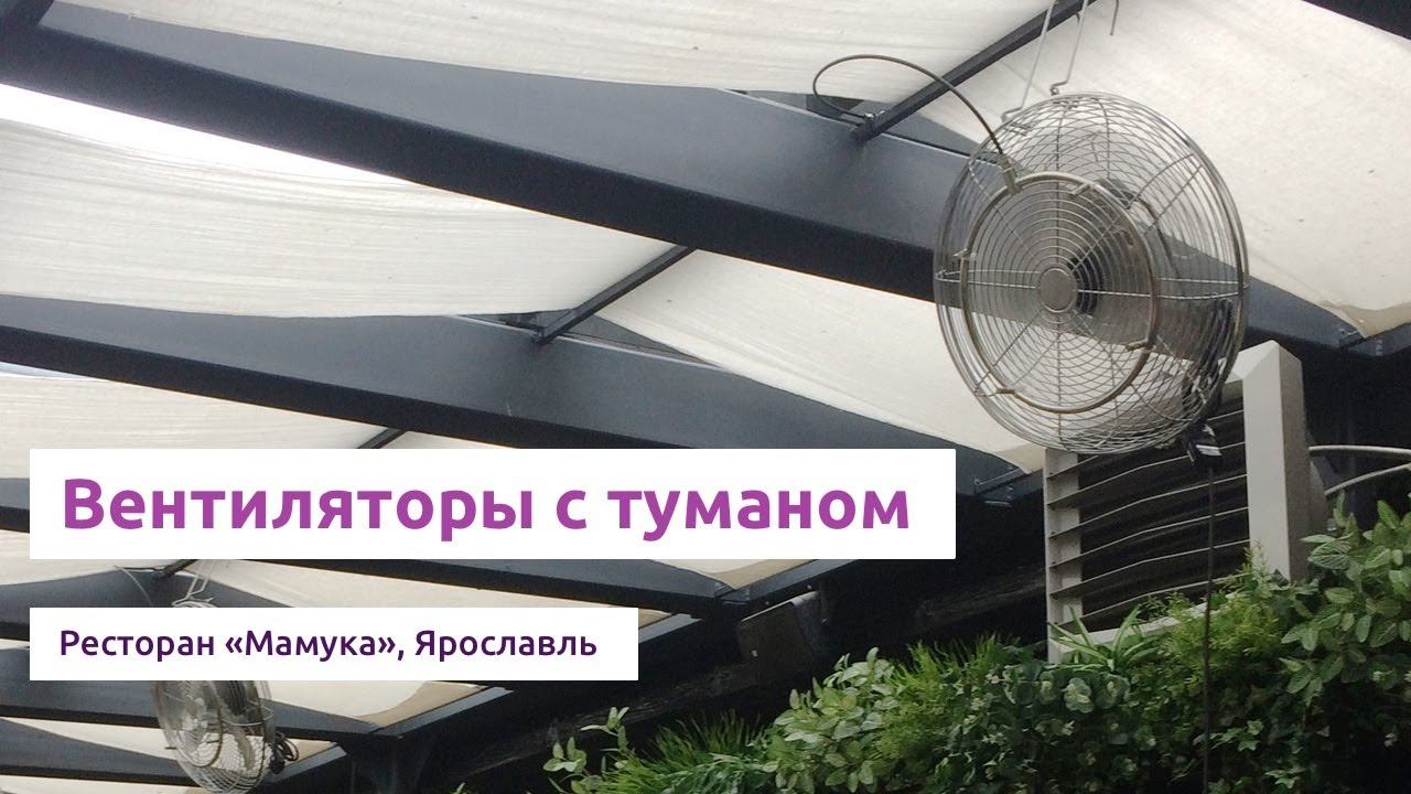 Вентиляторы с туманом для охлаждения летней веранды смотреть онлайн