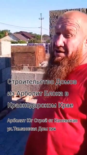 Строительство домов из арболита в Краснодарском крае, Арболит Юг, Арболит Борода смотреть онлайн