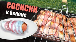 СОСИСКИ В ТЕСТЕ В БЕКОНЕ -  рецепты на мангале