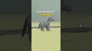 Как ПОЙМАТЬ ЛОШАДЬ в игре Мертвые рельсы | Dead Rails roblox | Охота на лошадь (единорога) #Shorts