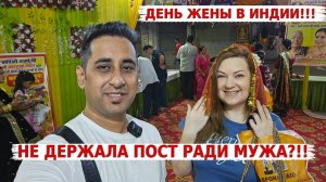 Праздник жён в Индии- Карвачот! Почему я не держала пост ради Аамира?