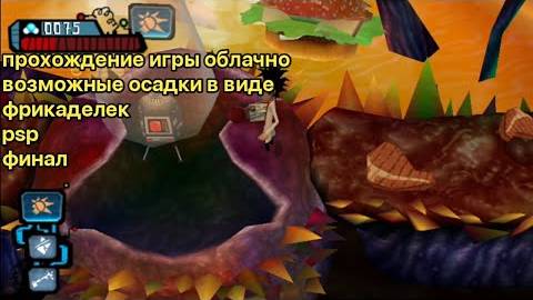 прохождение игры облачно возможные осадки в виде фрикаделек (PSP) финал смотреть онлайн