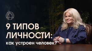 9 типов личности: как устроен человек?