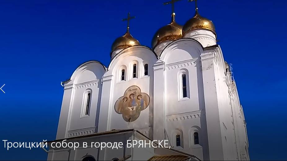 Троицкий собор в городе БРЯНСКЕ. смотреть онлайн