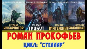 Роман Прокофьев цикл Стеллар