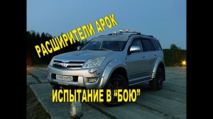 Расширители арок от русской артели. Испытание в "бою"