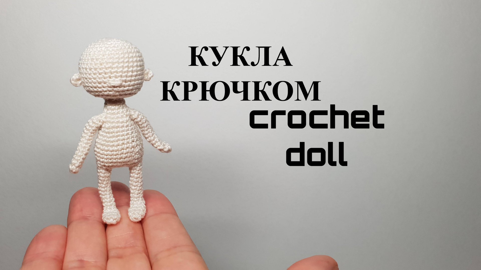 Кукла крючком: часть -1  Crochet Doll