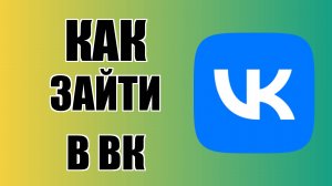 Как зайти в ВК на компьютере