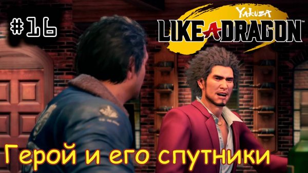 [episode #16] Yakuza: Like a Dragon - Герой и его спутники [STEAM]