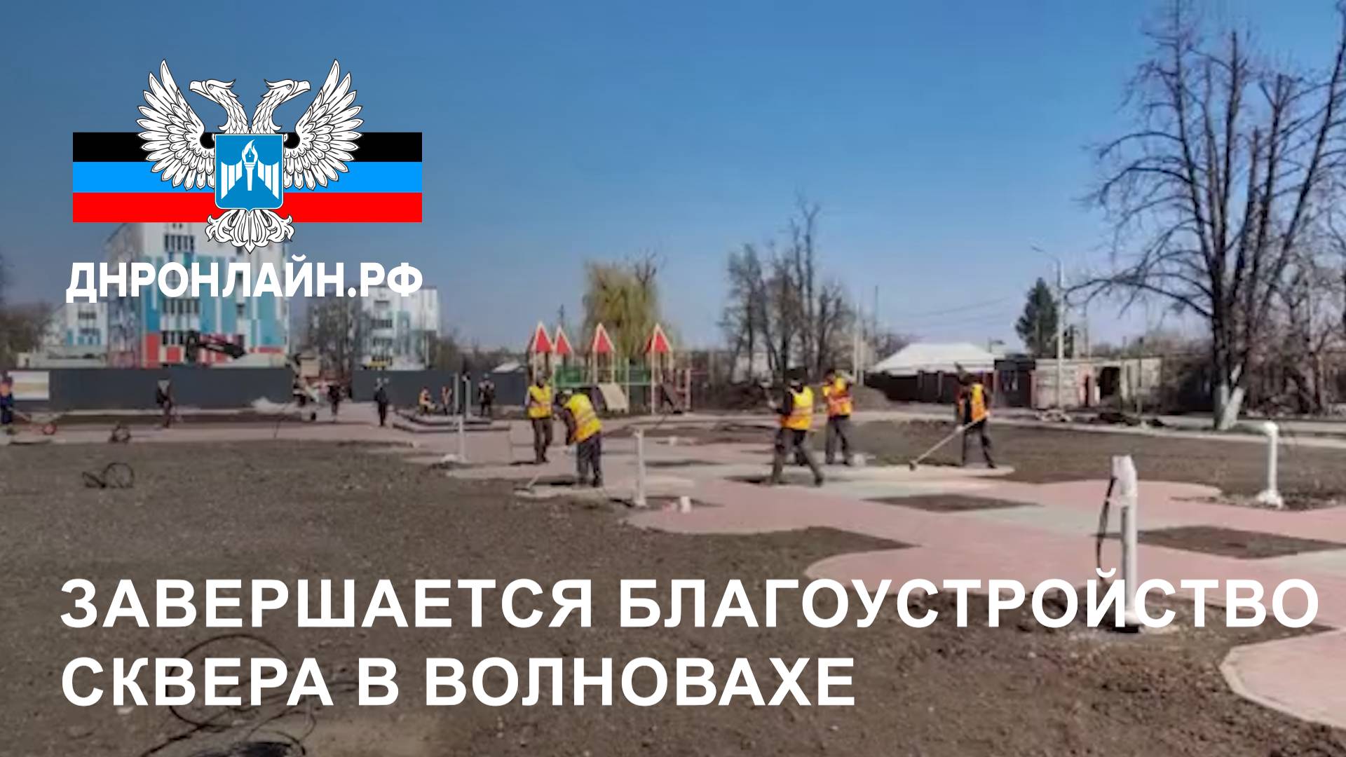 Завершается благоустройство сквера в Волновахе смотреть онлайн