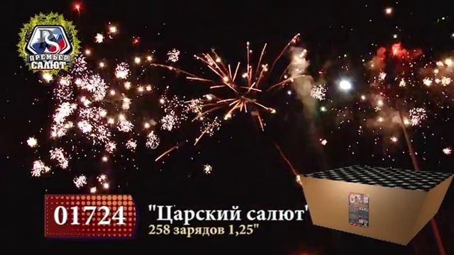 Фейерверк _ЦАРСКИЙ САЛЮТ_ - 258залпов - 1мин10сек - (01724) смотреть онлайн