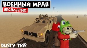 БРОНЕМАШИНА (SUBVERSIVE) в игре ПЫЛЬНАЯ ПОЕЗДКА роблокс | A dusty trip roblox | Новый сезон в игре
