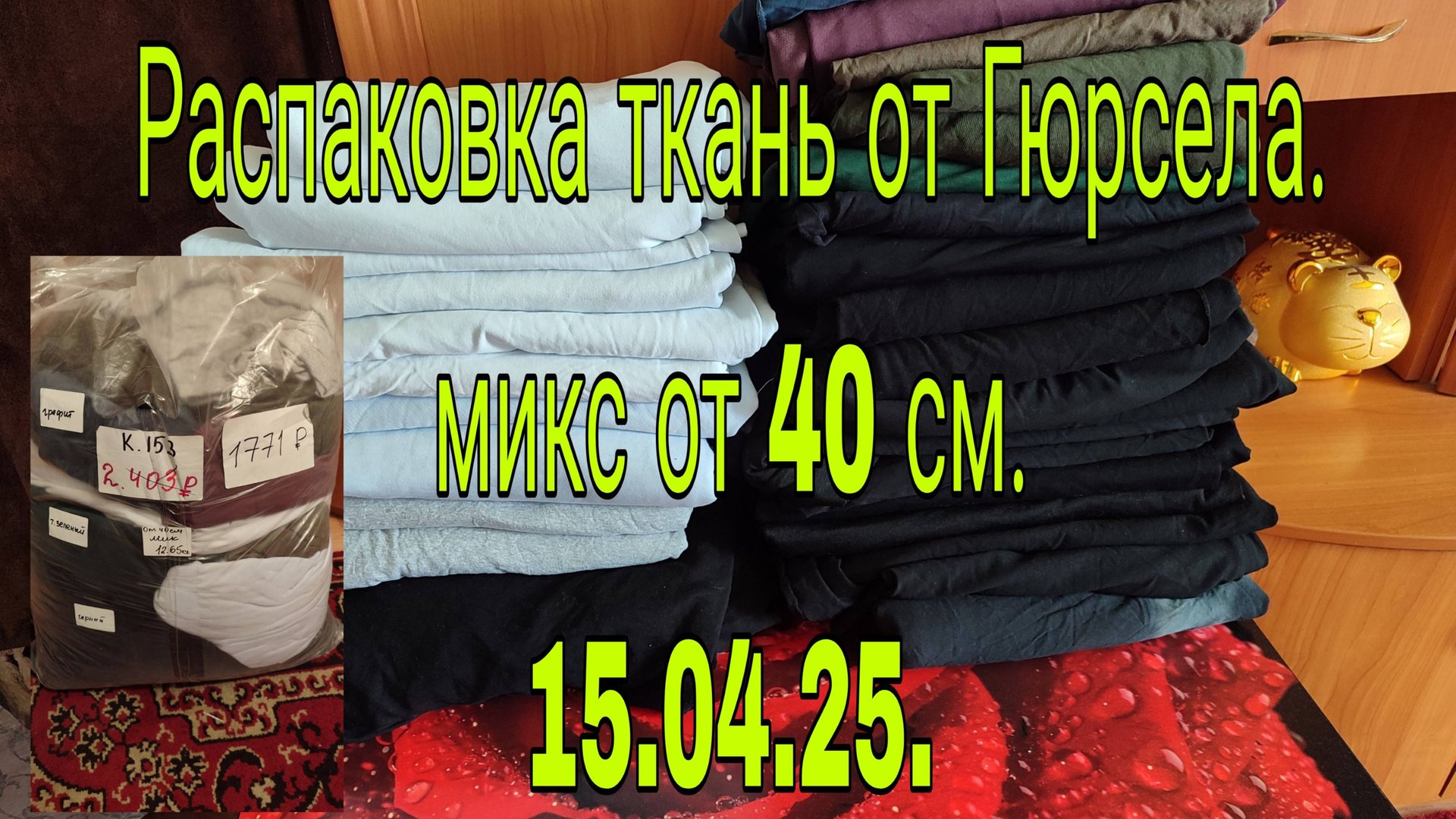 15.04.25. РАСПАКОВКА ОТ 40 СМ МИКС ОТ ГЮРСЕЛА // СИМГЕ ТЕКСТИЛЬ // смотреть онлайн