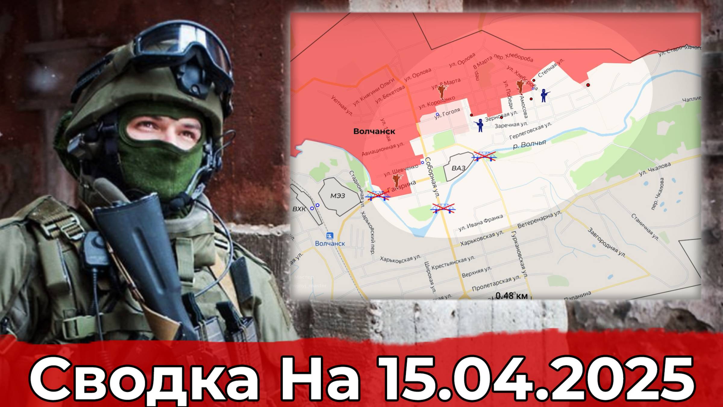 Продвижение в районе Волчанска и обстановка на Красноармейском направлении. Сводка на 15.04.2025 г. смотреть онлайн