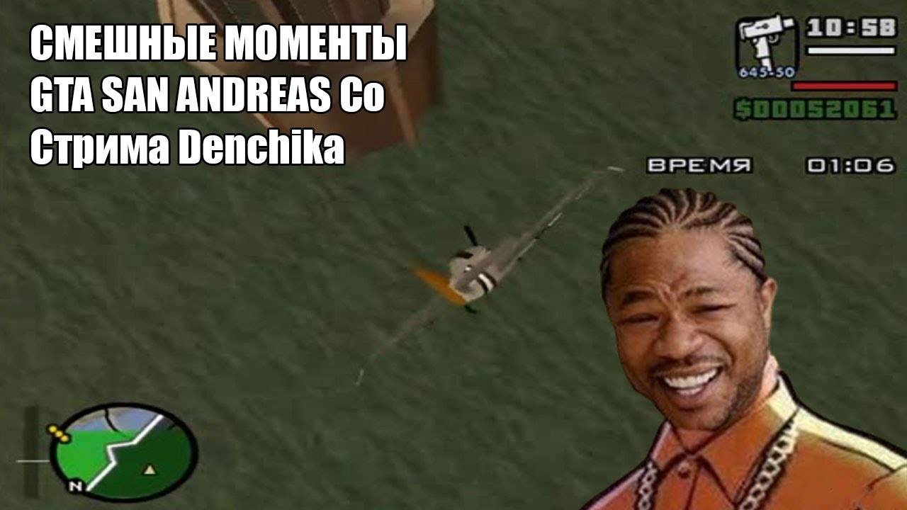 СМЕШНЫЕ МОМЕНТЫ GTA SAN ANDREAS Со Стрима Denchikа