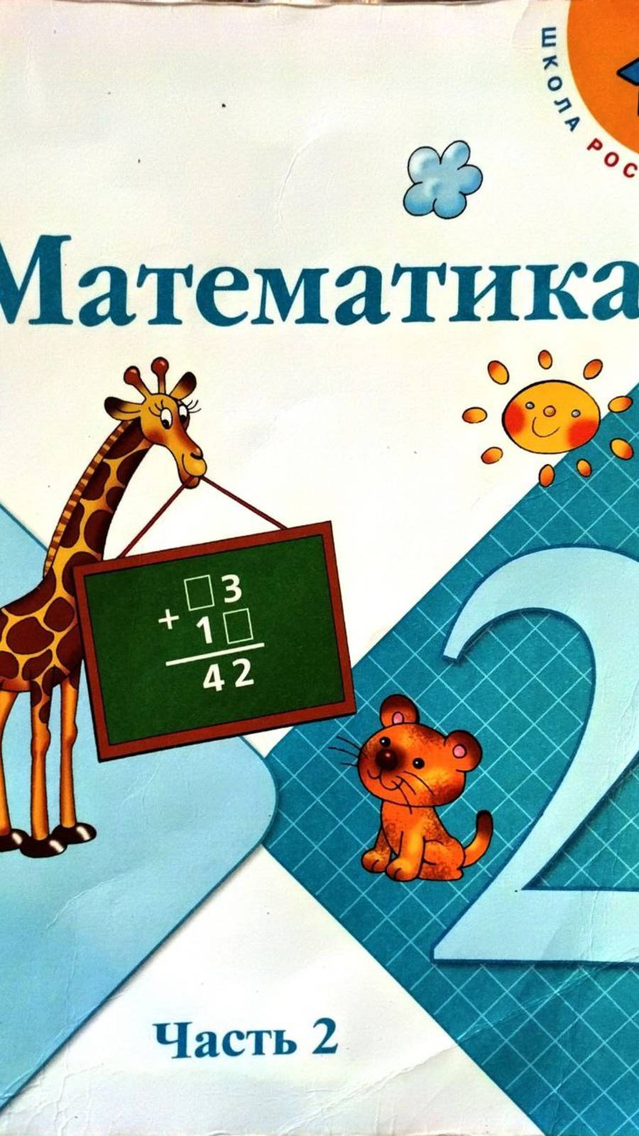 Страница 84 номер 4, задача 5 Математика Моро М. И, Бантова М.А. Ответы смотреть онлайн