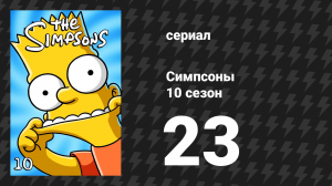 Симпсоны 10 сезон 23 серия «30 минут в Токио» (мультсериал, 1998)