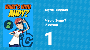 Что с Энди? 2 сезон 1 серия «Что с Жаном Тома？» (мультсериал, 2003)