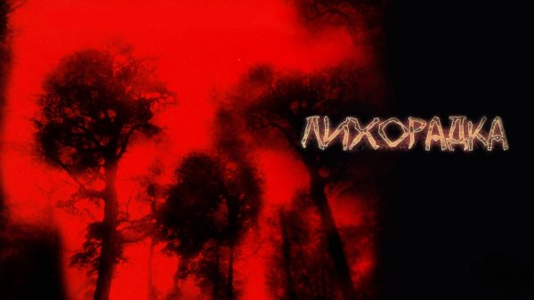 Лихорадка | Cabin Fever (2003)