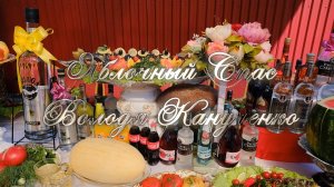 Володя Канученко празднует Яблочный Спас