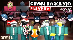 СКРИЧ КАЖДУЮ СЕКУНДУ - Игра в кальмара ДОРС роблокс | Doors roblox | Выбраться из библиотеки #2