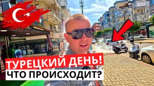 ТУРЦИЯ Сегодня! Наши дни в АЛАНИИ! Мы в поисках!