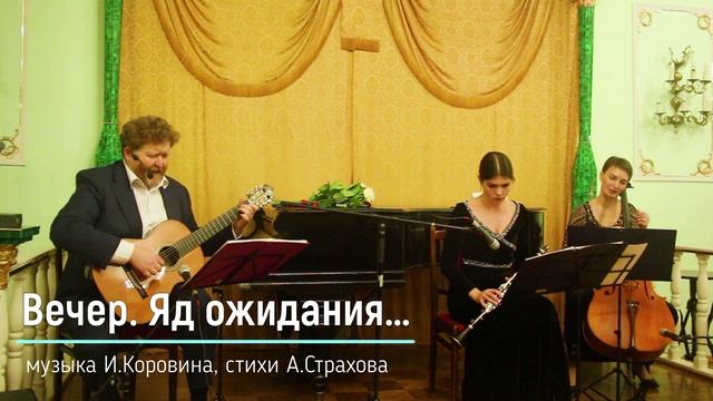 Вечер. Яд ожидания... (музыка Игоря Коровина, стихи Александра Страхова) смотреть онлайн